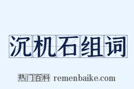 沉机石组词是什么意思的图片